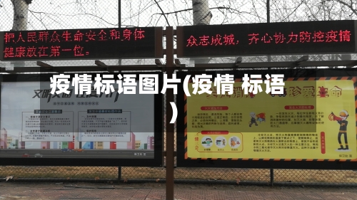 疫情标语图片(疫情 标语)-第2张图片