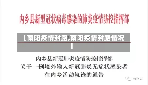 【南阳疫情封路,南阳疫情封路情况】-第2张图片