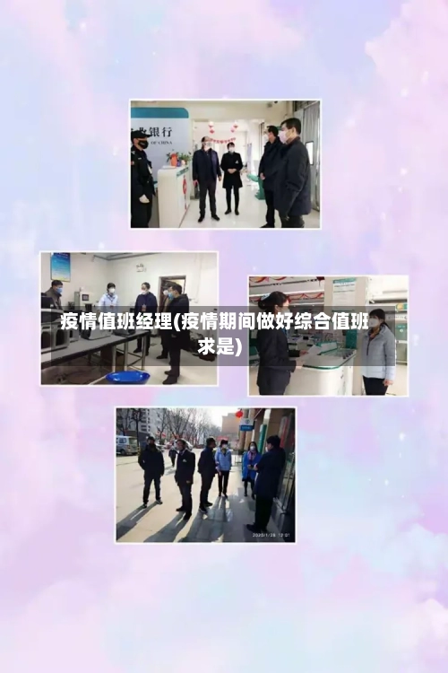 疫情值班经理(疫情期间做好综合值班求是)