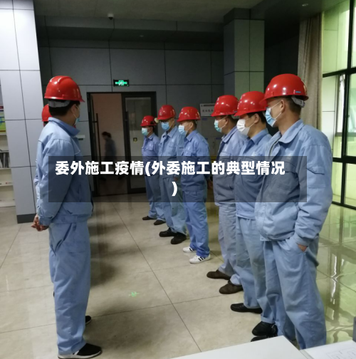 委外施工疫情(外委施工的典型情况)