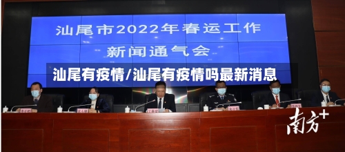 汕尾有疫情/汕尾有疫情吗最新消息-第2张图片