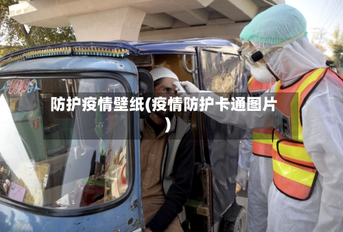 防护疫情壁纸(疫情防护卡通图片)-第3张图片