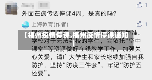 【福州疫情停课,福州疫情停课通知】