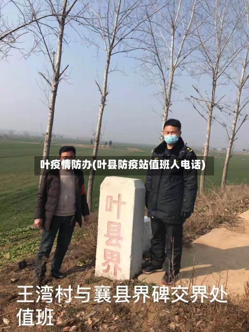 叶疫情防办(叶县防疫站值班人电话)