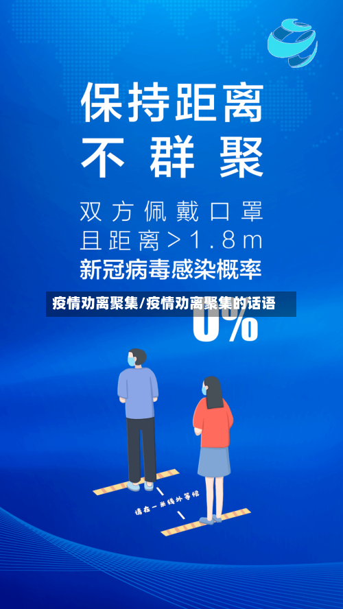 疫情劝离聚集/疫情劝离聚集的话语-第2张图片