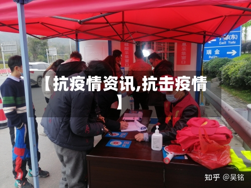【抗疫情资讯,抗击疫情】