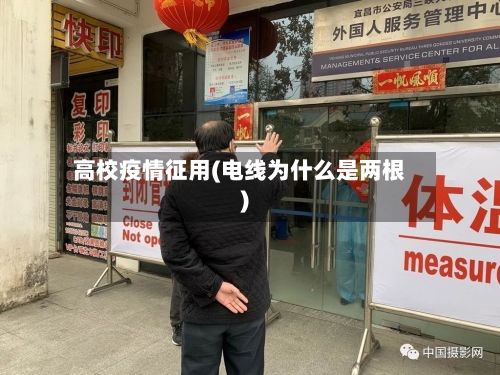 高校疫情征用(电线为什么是两根)-第2张图片