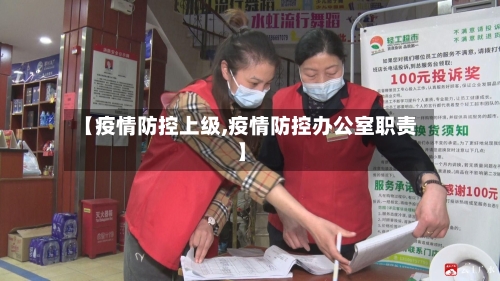 【疫情防控上级,疫情防控办公室职责】-第2张图片