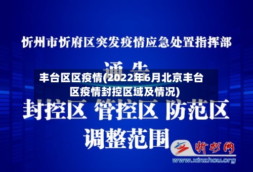丰台区区疫情(2022年6月北京丰台区疫情封控区域及情况)-第2张图片