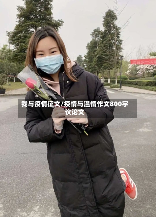我与疫情征文/疫情与温情作文800字议论文-第2张图片