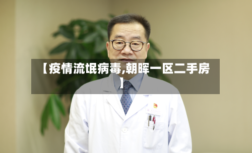 【疫情流氓病毒,朝晖一区二手房】-第2张图片