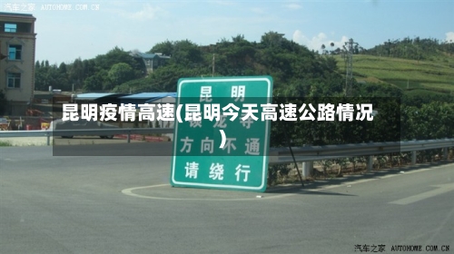 昆明疫情高速(昆明今天高速公路情况)