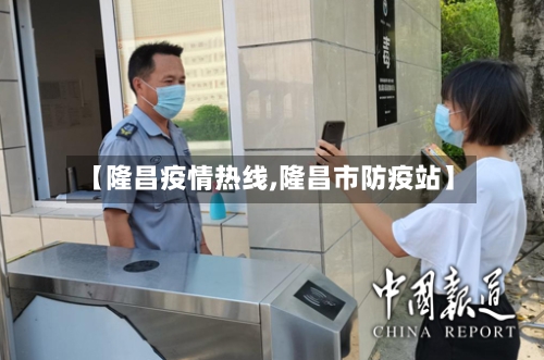 【隆昌疫情热线,隆昌市防疫站】