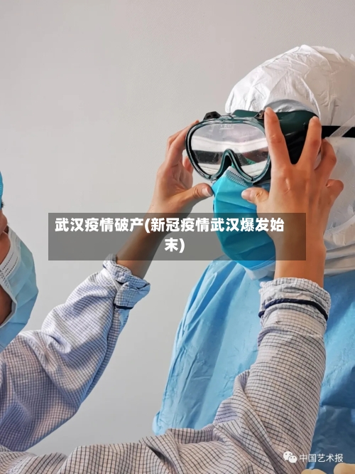 武汉疫情破产(新冠疫情武汉爆发始末)