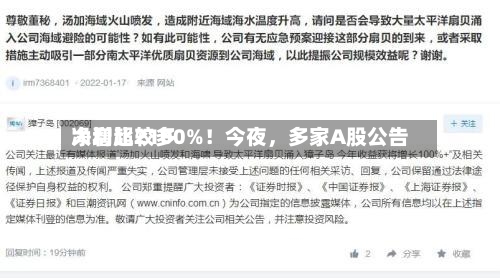 净利比较多大增超2100%！今夜，多家A股公告-第2张图片