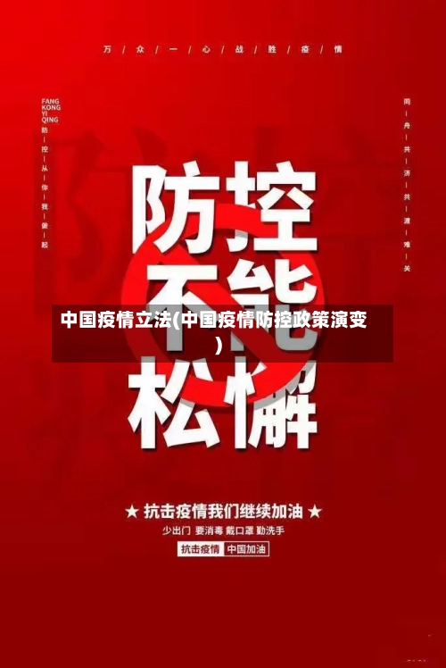 中国疫情立法(中国疫情防控政策演变)-第3张图片
