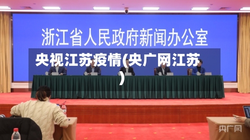央视江苏疫情(央广网江苏)-第3张图片
