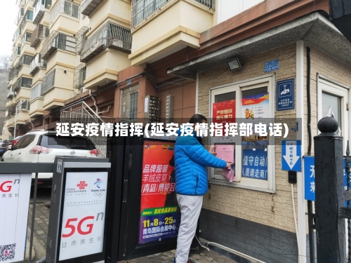 延安疫情指挥(延安疫情指挥部电话)-第3张图片