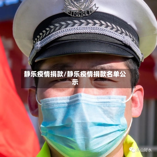 静乐疫情捐款/静乐疫情捐款名单公示-第2张图片