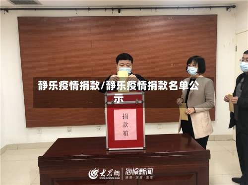 静乐疫情捐款/静乐疫情捐款名单公示