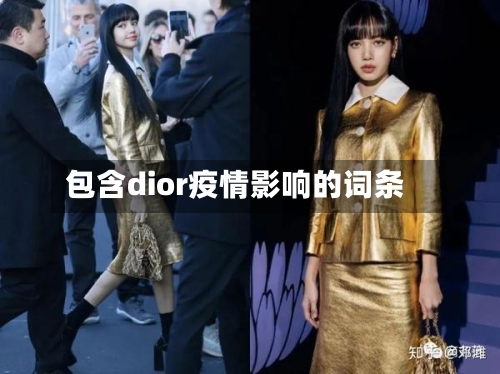 包含dior疫情影响的词条-第3张图片