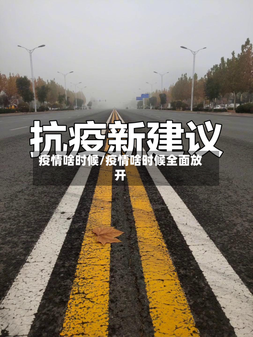 疫情啥时候/疫情啥时候全面放开