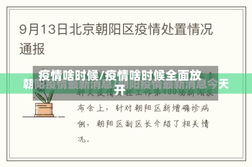 疫情啥时候/疫情啥时候全面放开-第3张图片