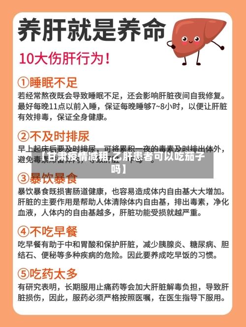 【甘肃疫情减租,乙肝患者可以吃茄子吗】