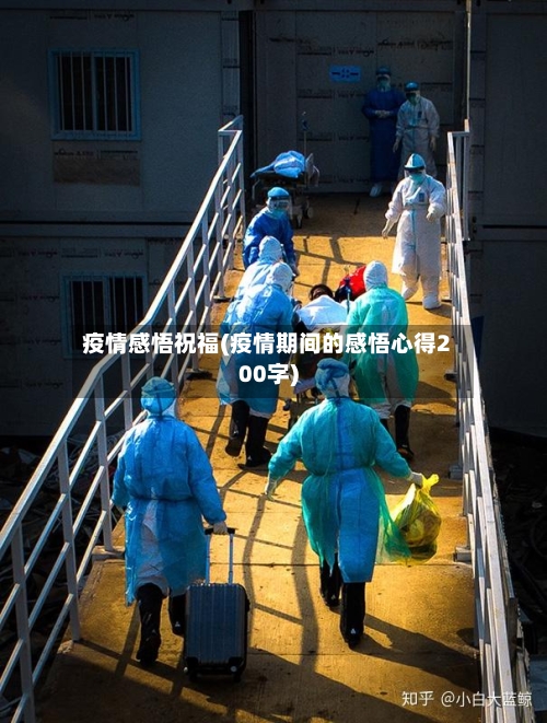 疫情感悟祝福(疫情期间的感悟心得200字)
