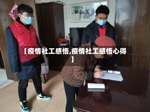 【疫情社工感悟,疫情社工感悟心得】