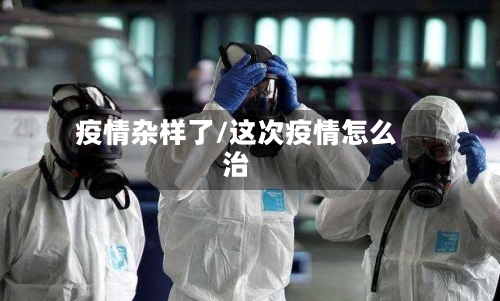 疫情杂样了/这次疫情怎么治