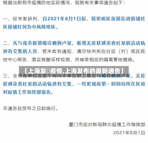 【上海发佈疫情,上海发布的最新通告】-第2张图片