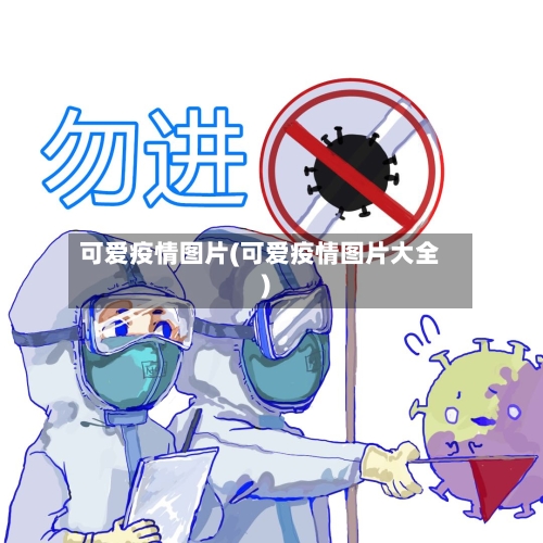 可爱疫情图片(可爱疫情图片大全)-第2张图片