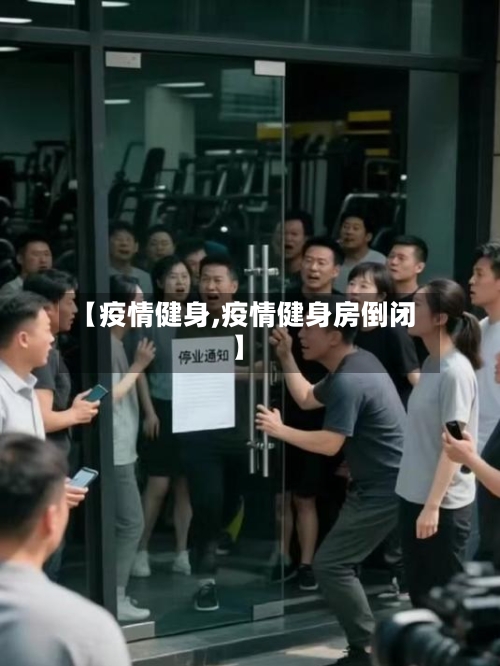 【疫情健身,疫情健身房倒闭】