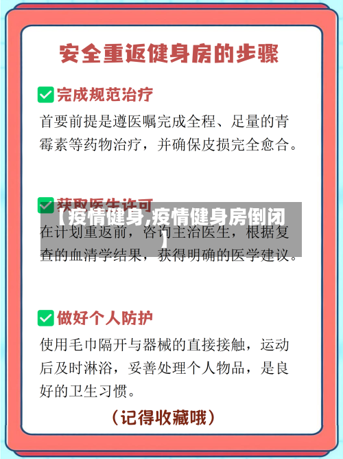 【疫情健身,疫情健身房倒闭】-第2张图片