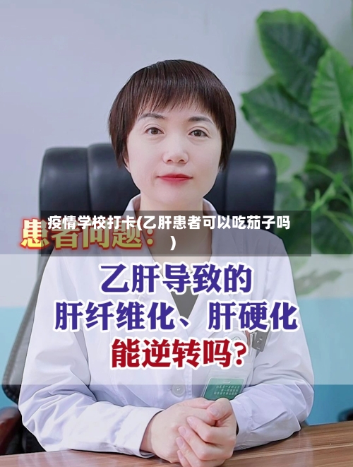 疫情学校打卡(乙肝患者可以吃茄子吗)