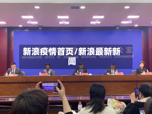新浪疫情首页/新浪最新新闻-第3张图片