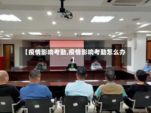 【疫情影响考勤,疫情影响考勤怎么办】