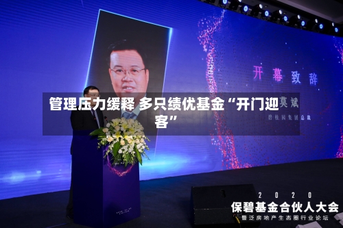 管理压力缓释 多只绩优基金“开门迎客	”-第3张图片