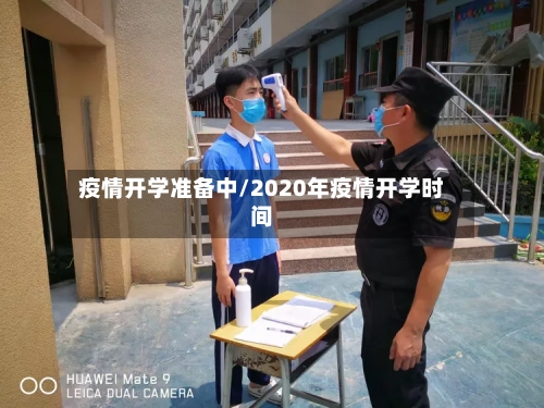 疫情开学准备中/2020年疫情开学时间-第2张图片