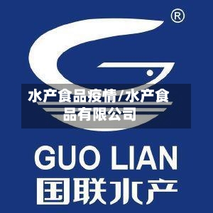水产食品疫情/水产食品有限公司-第3张图片