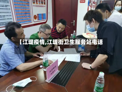 【江堤疫情,江堤街卫生服务站电话】