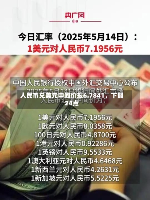 人民币兑美元中间价报6.7841，下调24点-第2张图片