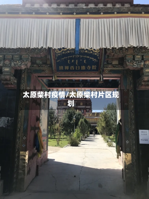 太原柴村疫情/太原柴村片区规划