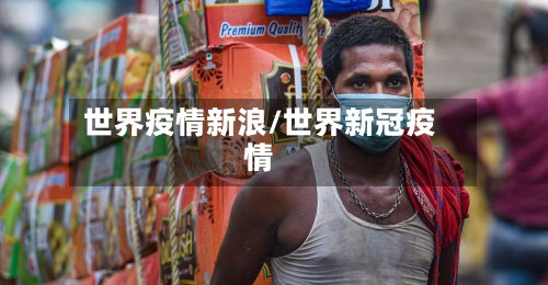 世界疫情新浪/世界新冠疫情-第2张图片