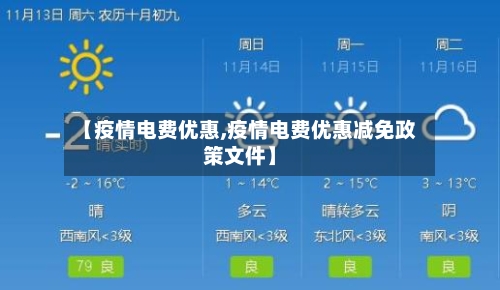 【疫情电费优惠,疫情电费优惠减免政策文件】