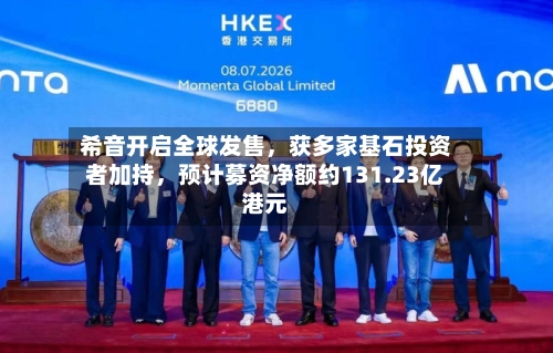 希音开启全球发售，获多家基石投资者加持	，预计募资净额约131.23亿港元-第2张图片