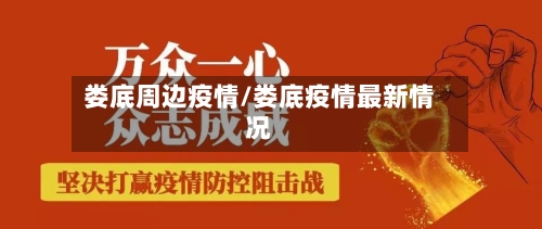 娄底周边疫情/娄底疫情最新情况-第3张图片