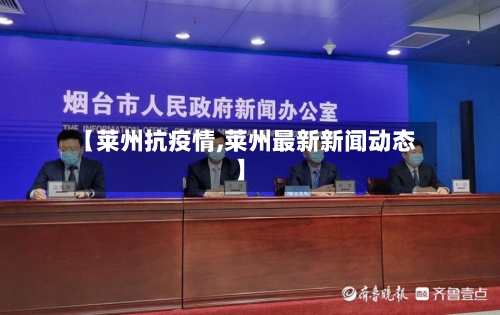 【莱州抗疫情,莱州最新新闻动态】