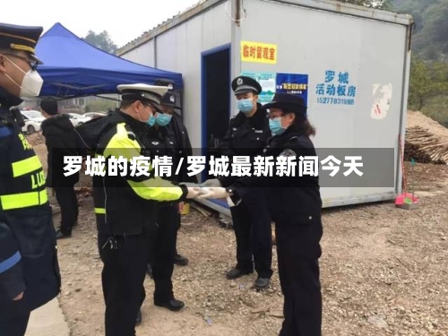 罗城的疫情/罗城最新新闻今天-第2张图片